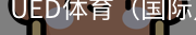 ued体育
